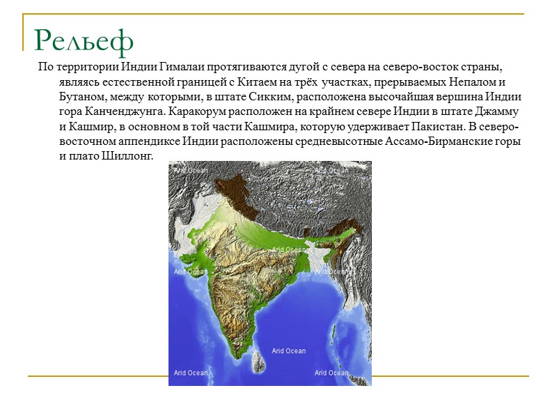 Рельеф По территории Индии Гималаи протягиваются дугой с севера на северо-восток страны, являясь естественной